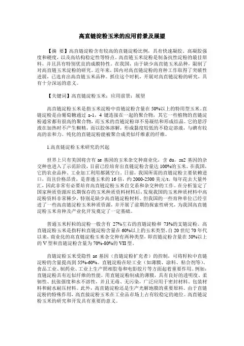 高直链淀粉玉米的应用前景及展望