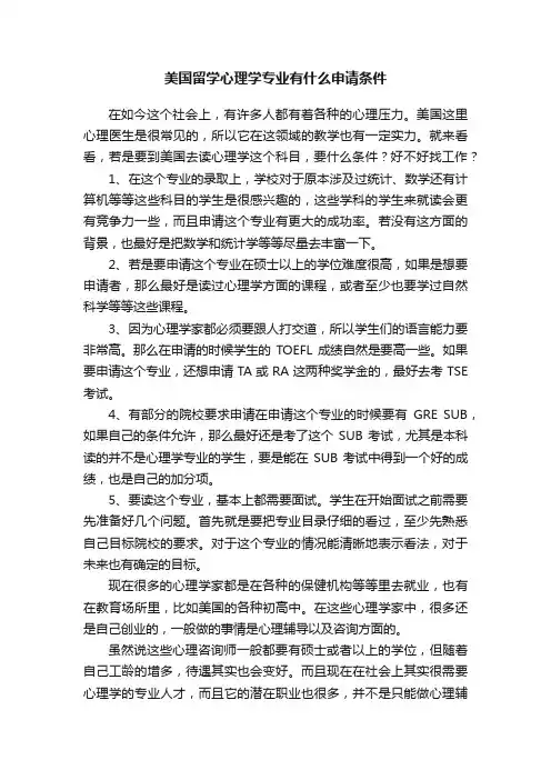 美国留学心理学专业有什么申请条件