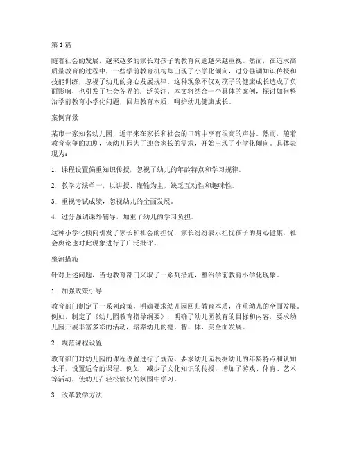 整治学前教育小学化案例(3篇)