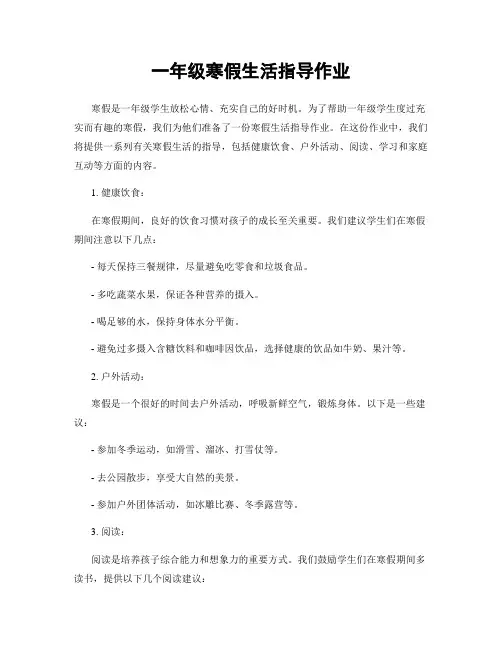 一年级寒假生活指导作业