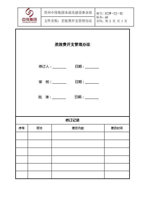 差旅费开支管理办法