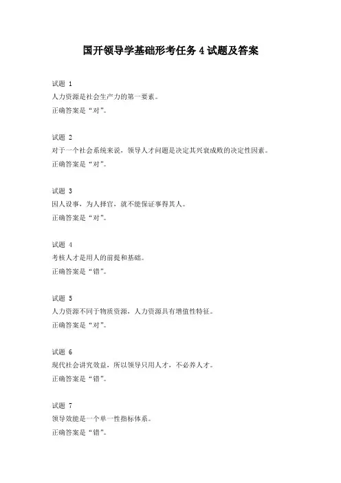 国开领导学基础形考任务4试题及答案
