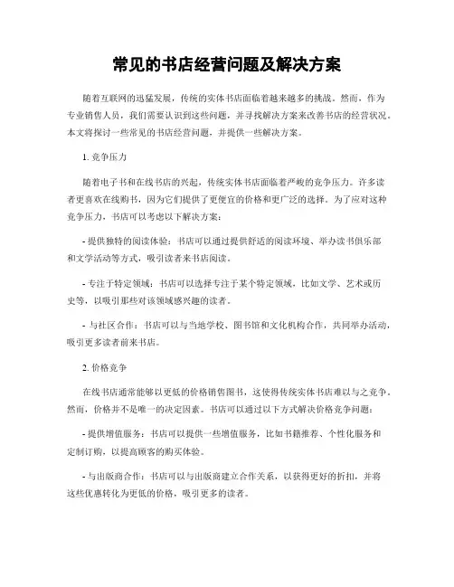 常见的书店经营问题及解决方案