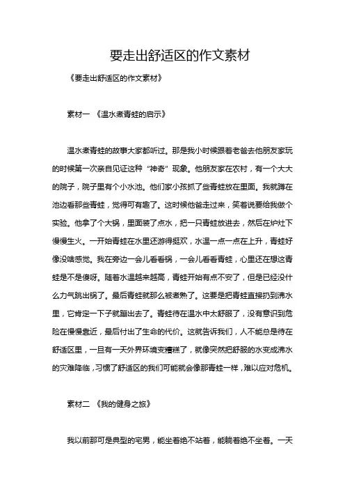 要走出舒适区的作文素材