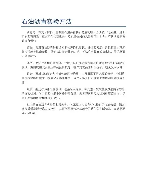 石油沥青实验方法