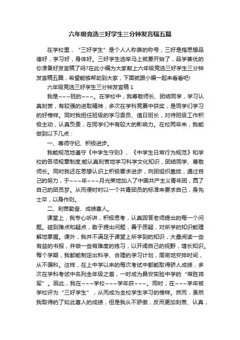 六年级竞选三好学生三分钟发言稿五篇