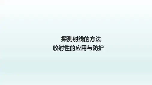 探测射线的方法、放射性的应用与防护  课件