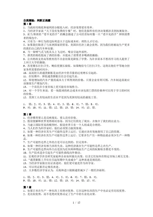 经济学原理的自测判断题