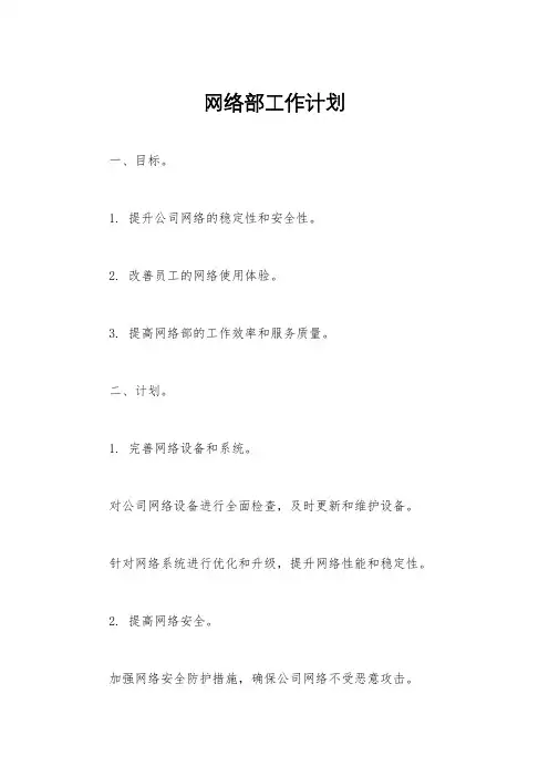 网络部工作计划