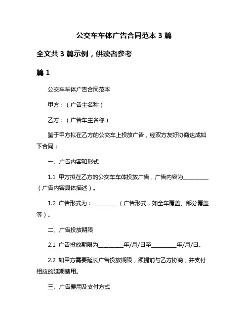 公交车车体广告合同范本3篇