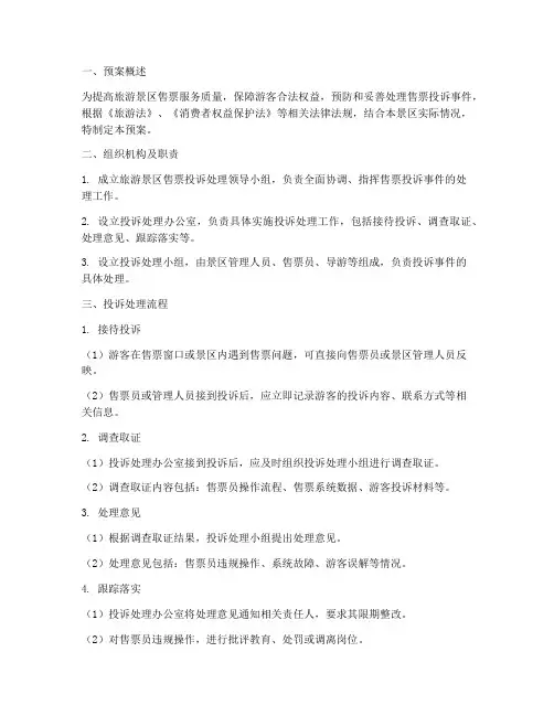 旅游景区售票投诉应急预案