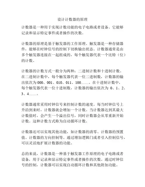 设计计数器的原理