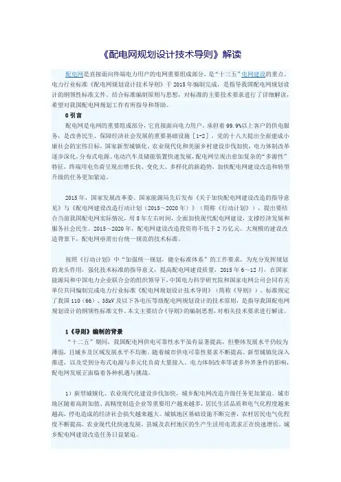 关于《配电网规划设计技术导则》解读
