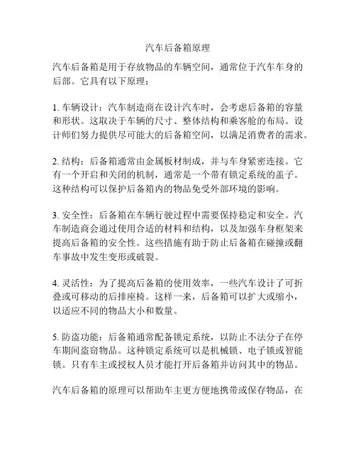 汽车后备箱原理