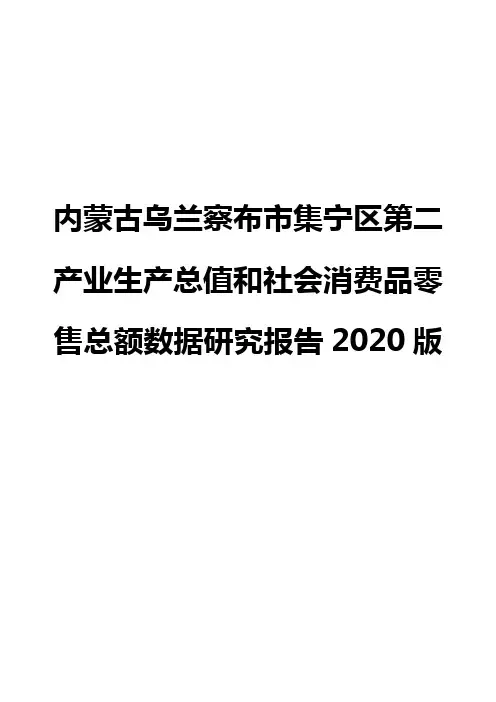 内蒙古乌兰察布市集宁区第二产业生产总值和社会消费品零售总额数据研究报告2020版