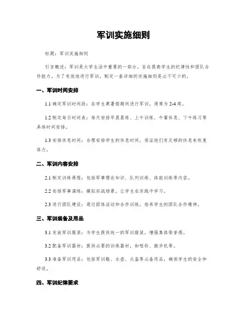 军训实施细则