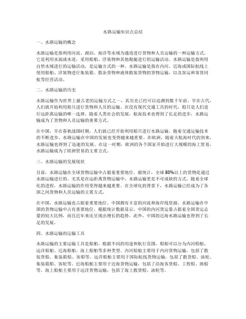 水路运输知识点总结