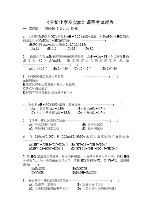 三峡大学分析化学期末试卷3及参考答案