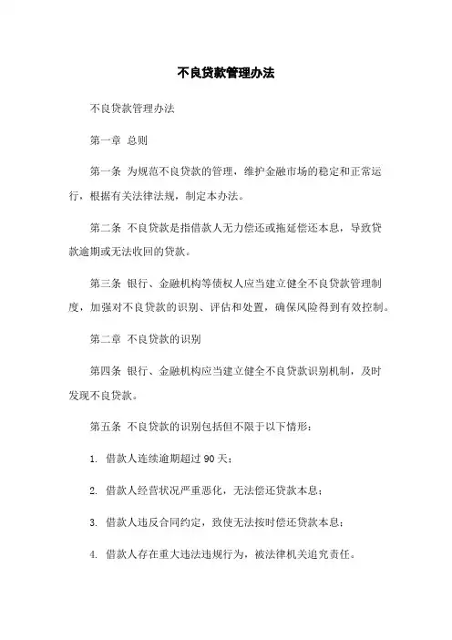 不良贷款管理办法