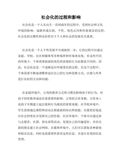 社会化的过程和影响