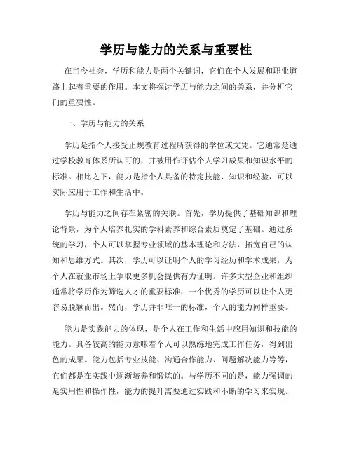 学历与能力的关系与重要性