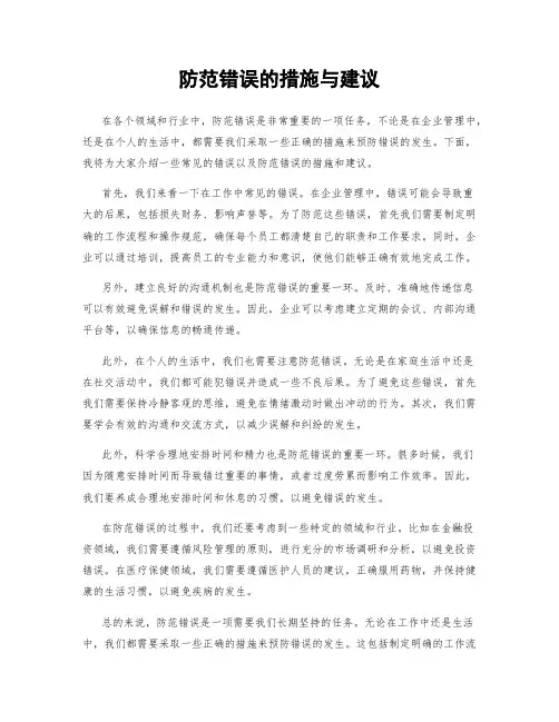 防范错误的措施与建议
