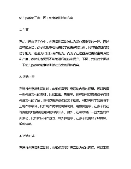 幼儿园教师三字一画：创意培训活动方案