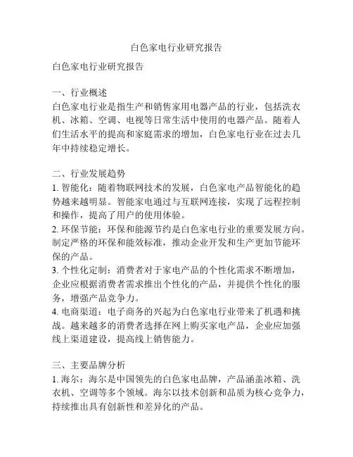 白色家电行业研究报告