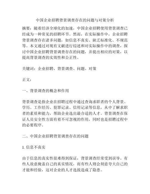 中国企业招聘背景调查存在的问题与对策分析