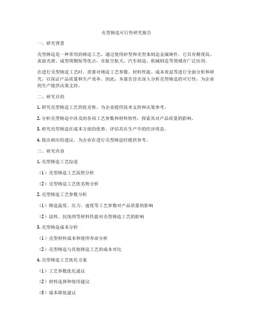 壳型铸造可行性研究报告