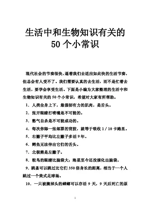 生活中和生物知识有关的50个小常识