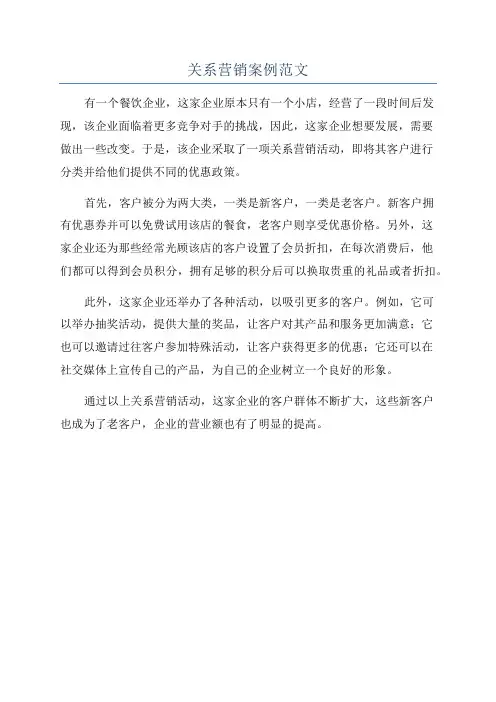 关系营销案例范文