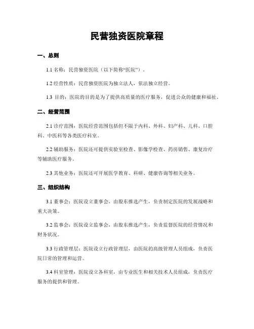 民营独资医院章程