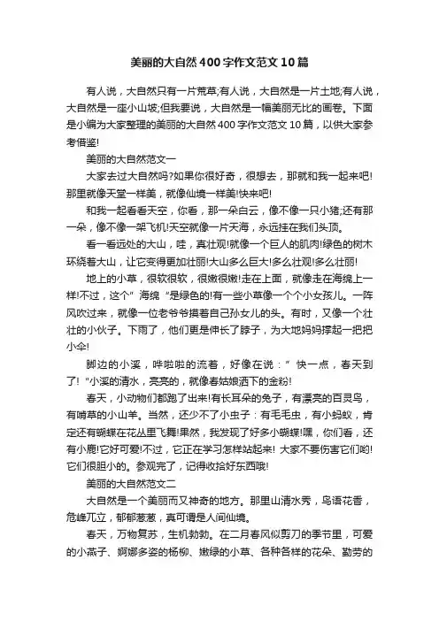 美丽的大自然400字作文范文10篇