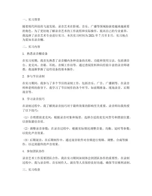 实习报告录音艺术