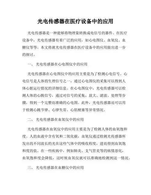 光电传感器在医疗设备中的应用