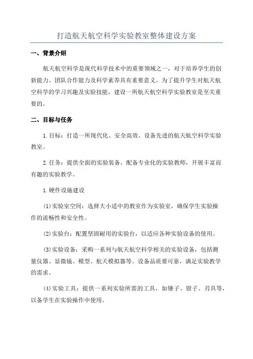 打造航天航空科学实验教室整体建设方案