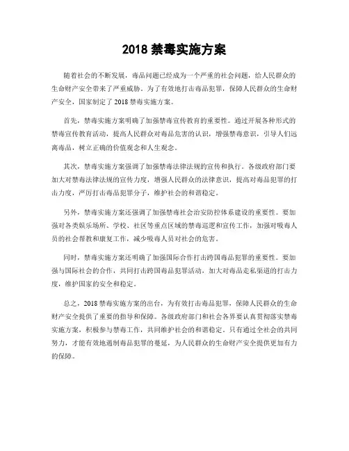 2018禁毒实施方案