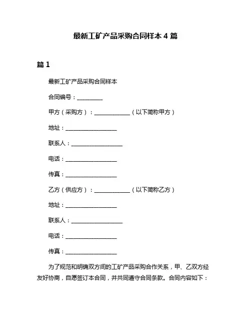 最新工矿产品采购合同样本4篇
