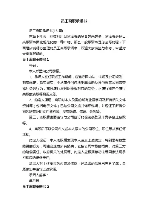 员工离职承诺书