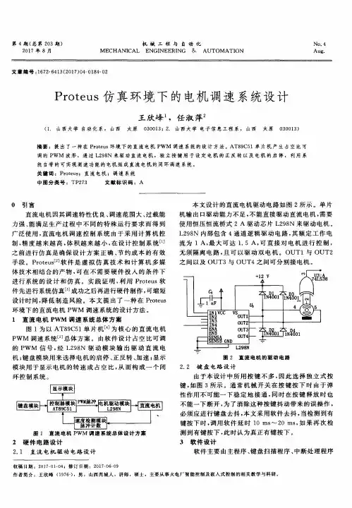 Proteus仿真环境下的电机调速系统设计