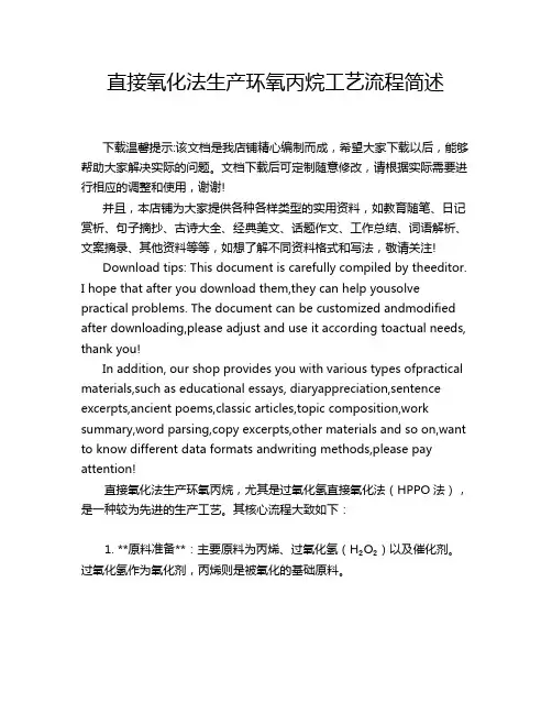 直接氧化法生产环氧丙烷工艺流程简述
