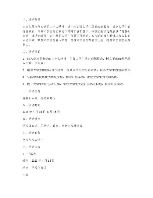大学生优秀团日活动策划