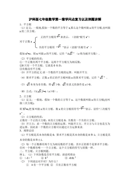沪科版七年级数学下册第六章实数知识点复习