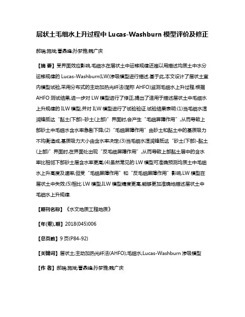 层状土毛细水上升过程中Lucas-Washburn模型评价及修正