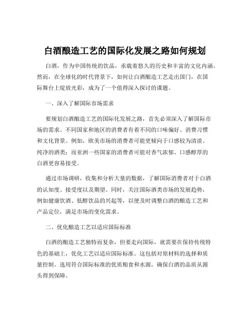 白酒酿造工艺的国际化发展之路如何规划