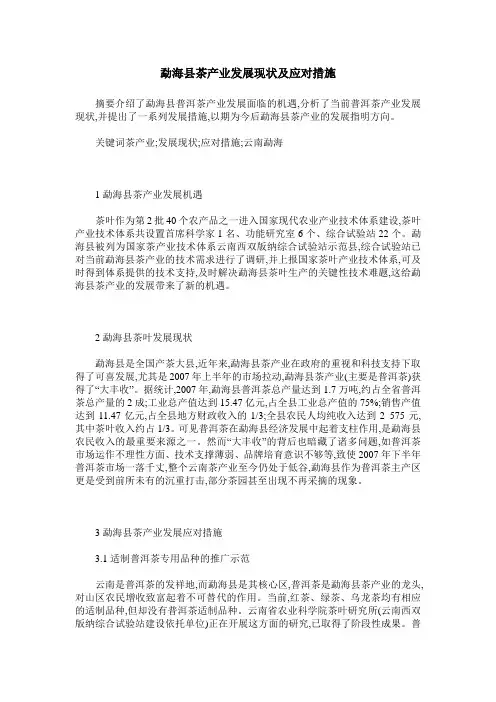 勐海县茶产业发展现状及应对措施