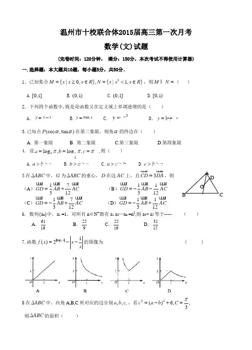 浙江省温州市十校联合体2015届高三第一次月考数学(文)试题及答案
