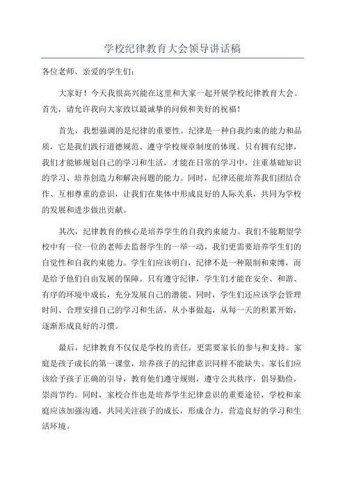 学校纪律教育大会领导讲话稿