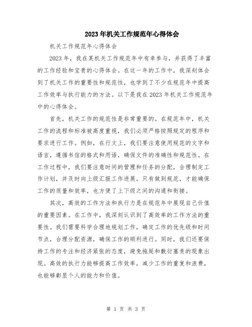 2023年机关工作规范年心得体会